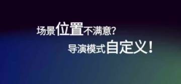导演模式